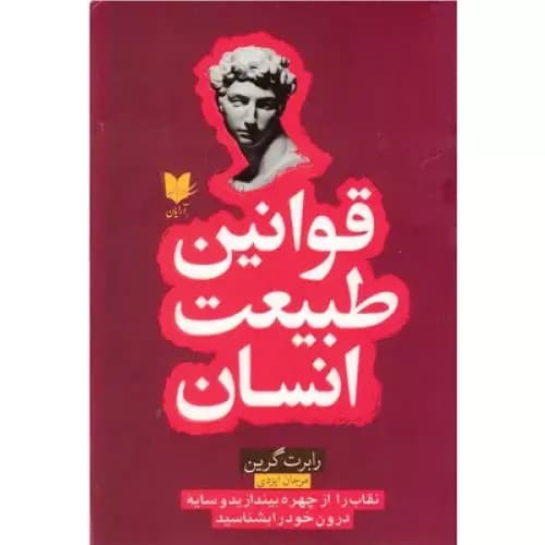 کتاب قوانین طبیعت انسان انتشارات آرایان