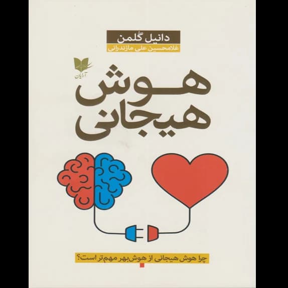 هوش هیجانی – کتاب الکترونیکی فارسی
