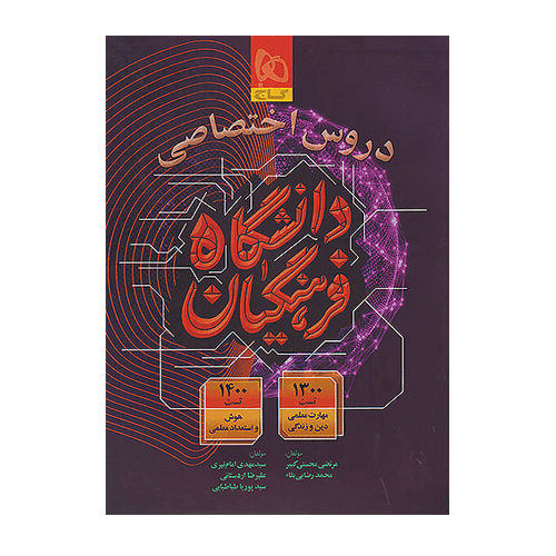 کتاب دروس اختصاصی دانشگاه فرهنگیان انتشارات گاج 1405