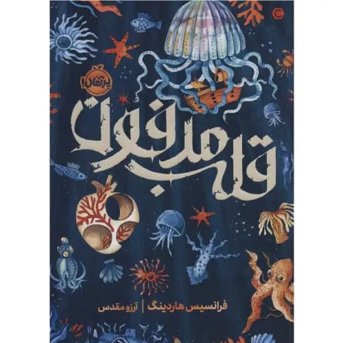 کتاب قلب مدفون انتشارات پرتقال