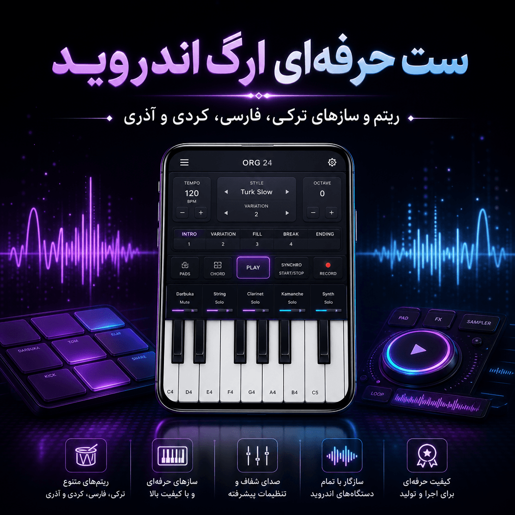 ست حرفه‌ای ارگ اندروید | مجموعه کامل ریتم ترکی | فارسی | آذری