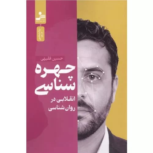کتاب چهره شناسی انتشارات نسل نواندیش