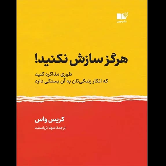 هرگز سازش نکنید – کتاب الکترونیکی فارسی