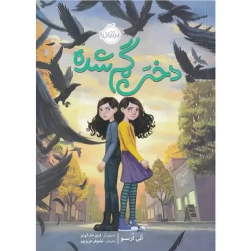 کتاب دختر گم شده انتشارات پرتقال