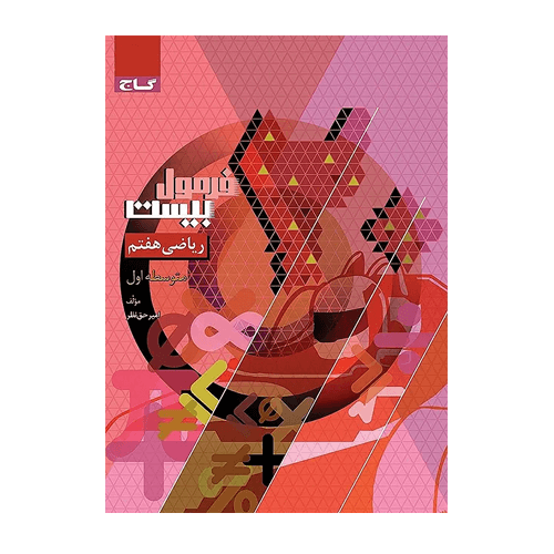 کتاب ریاضی هفتم سری فرمول بیست انتشارات گاج 1405