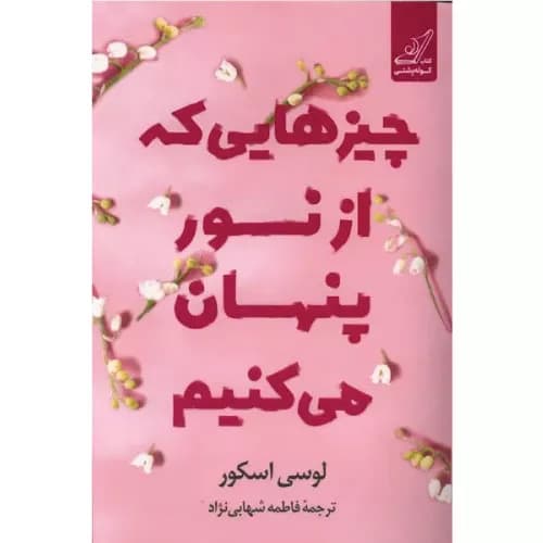 کتاب چیزهایی که از نور پنهان میکنیم
