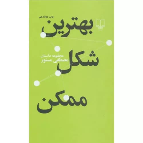 کتاب بهترین شکل ممکن نشر چشمه