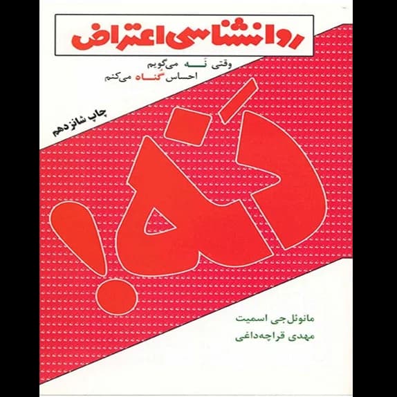 روانشناسی اعتراض – کتاب الکترونیکی فارسی
