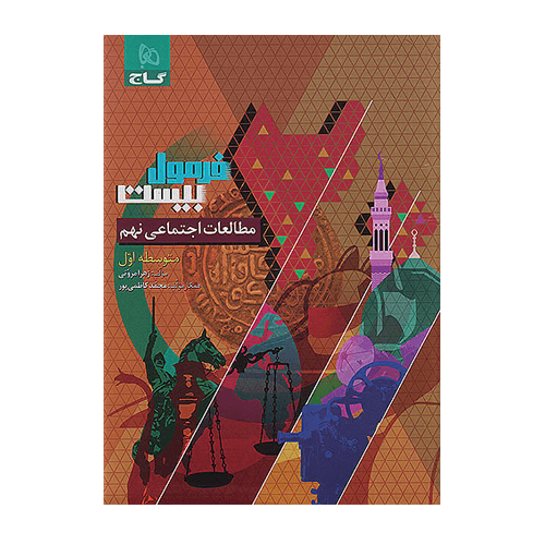کتاب مطالعات اجتماعی نهم سری فرمول بیست انتشارات گاج 1405