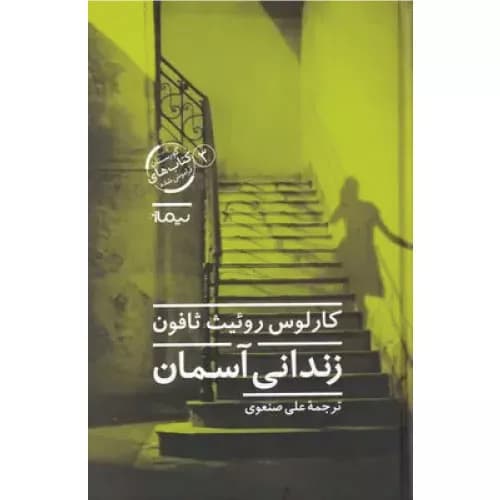 کتاب زندانی آسمان انتشارات نیماژ