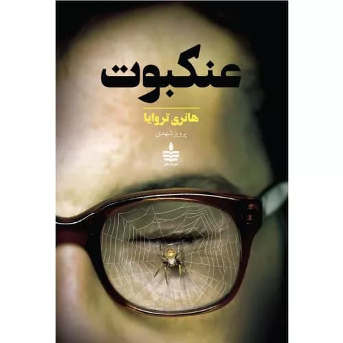 کتاب عنکبوت نشر به سخن
