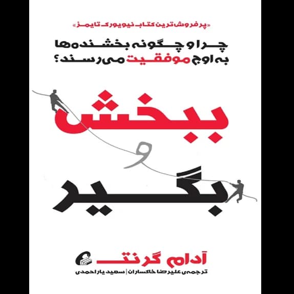 ببخش و بگیر – کتاب الکترونیکی فارسی