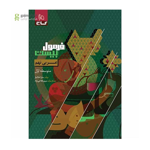 کتاب عربی نهم سری فرمول بیست انتشارات گاج 1406