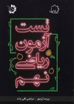 علامه حلی تست آزمون ریاضی نهم