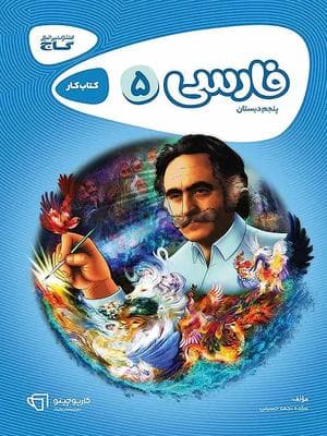 کتاب کار فارسی پنجم دبستان کارپوچینو گاج — تصویر ۴