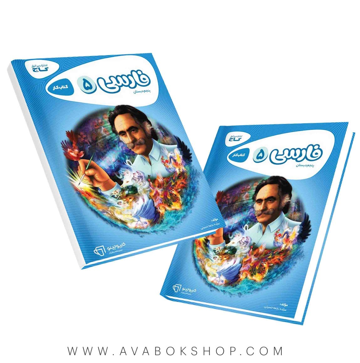 کتاب کار فارسی پنجم دبستان کارپوچینو گاج — تصویر ۳