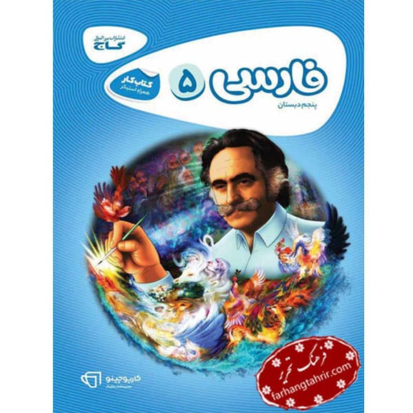 کتاب کار فارسی پنجم دبستان کارپوچینو گاج — تصویر ۲