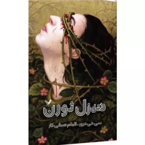 کتاب هیزل ثورن انتشارات کتابسرای تندیس