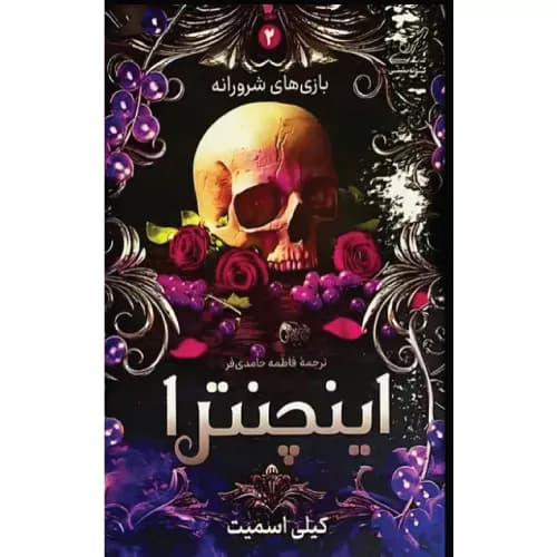 کتاب اینچنترا انتشارات کوله پشتی