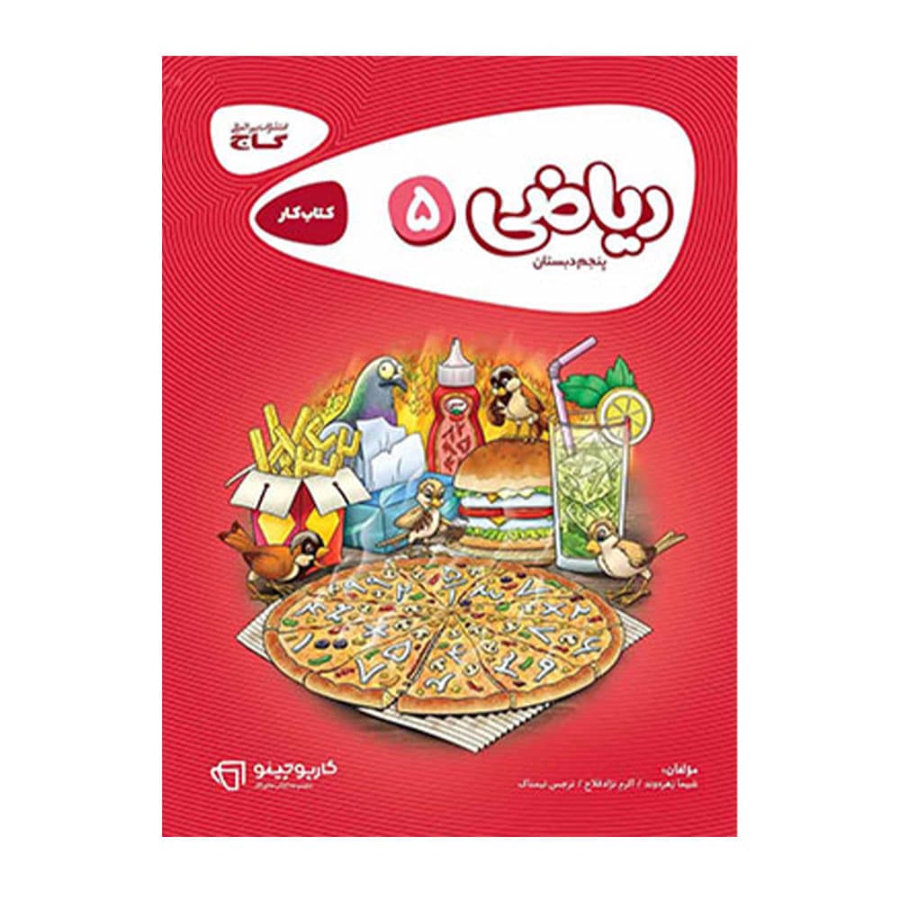 کتاب کار ریاضی پنجم دبستان کارپوچینو گاج