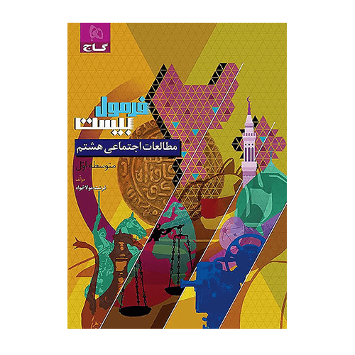 کتاب مطالعات اجتماعی هشتم سری فرمول بیست گاج 1405