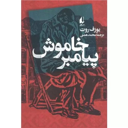 کتاب پیامبر خاموش انتشارات افق
