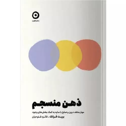کتاب ذهن منسجم نشر مون