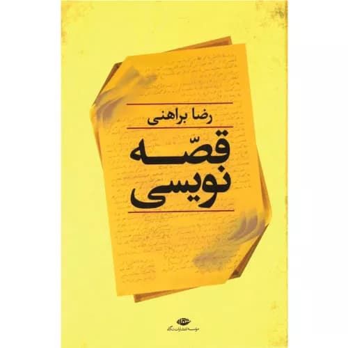 کتاب قصه نویسی رضا براهنی