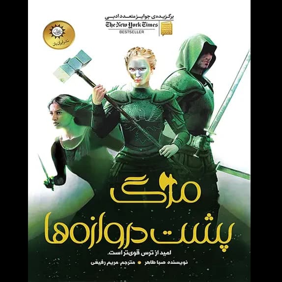مرگ پشت دروازهها – کتاب الکترونیکی فارسی