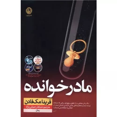 کتاب مادرخوانده نشر نون — تصویر ۲