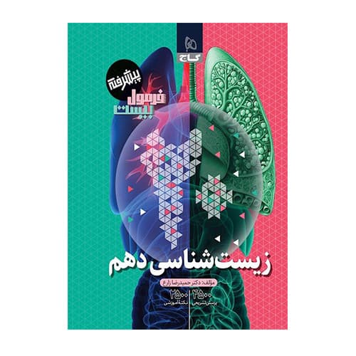 فرمول بیست زیست شناسی دهم انتشارات گاج 1405