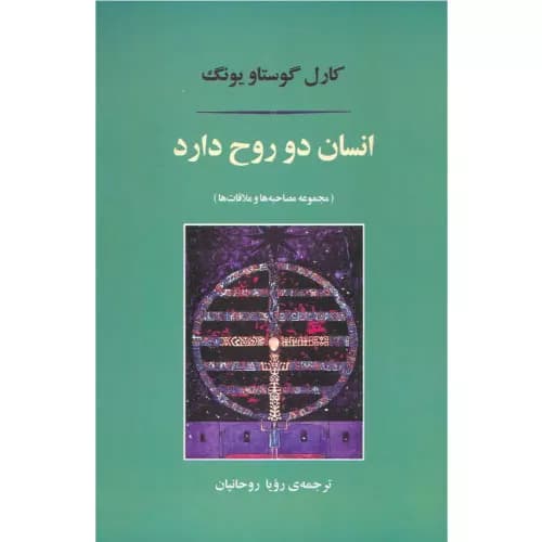 کتاب انسان دو روح دارد نشر مصدق