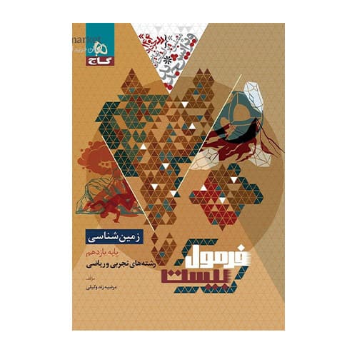 زمین شناسی یازدهم فرمول بیست انتشارات گاج 1404 — تصویر ۲