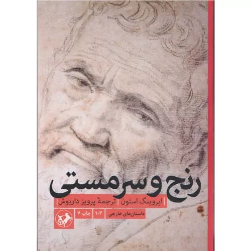 کتاب رنج و سرمستی انتشارات امیرکبیر