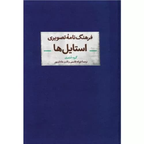 کتاب فرهنگ‌نامه تصویری استایل‌ها