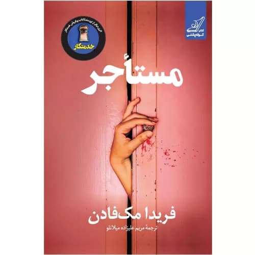 کتاب مستأجر انتشارات کوله پشتی