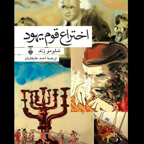 اختراع قوم یهود – کتاب الکترونیکی فارسی