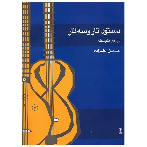 کتاب دستور تار و سه تار-دوره متوسطه-علیزاده