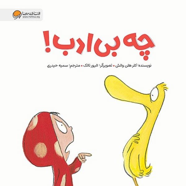 چه بی ادب! — تصویر ۳