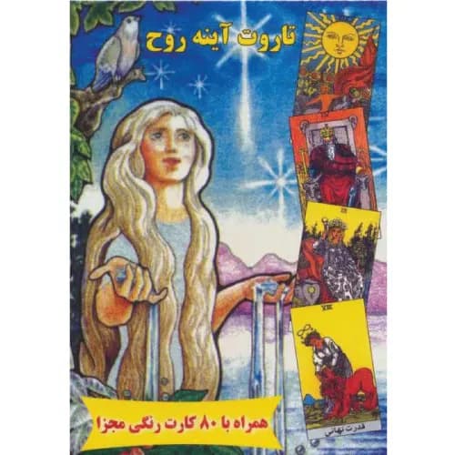 کتاب تاروت آینه روح انتشارات عطشان عشق