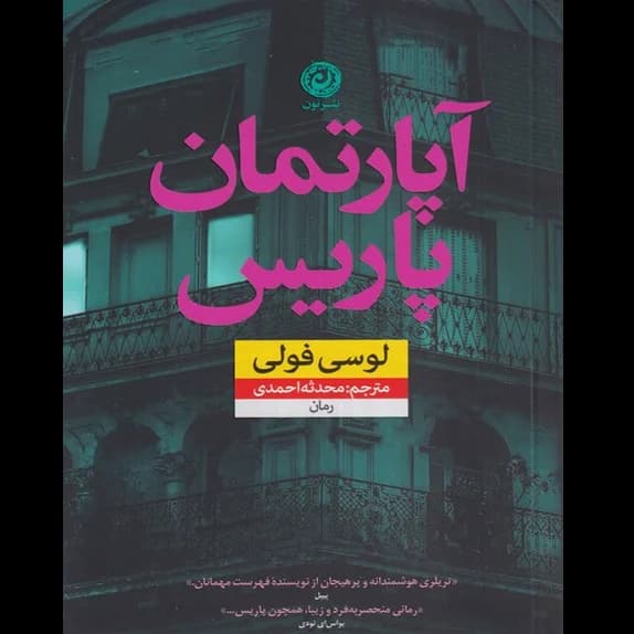 آپارتمان پاریس – کتاب الکترونیکی فارسی