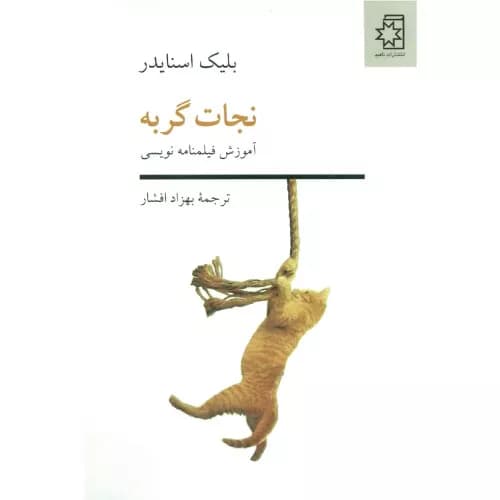 کتاب نجات گربه انتشارات ناهید