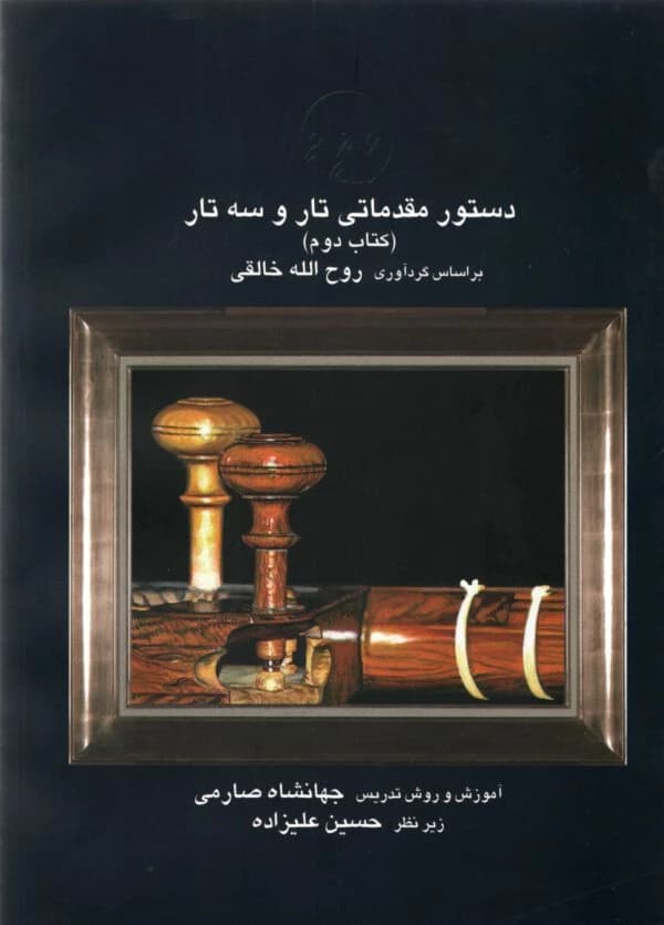 کتاب دستور مقدماتی تار و سه تار-کتاب دوم-روح الله خالقی — تصویر ۲