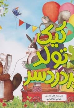 کیک تولد پردردسر