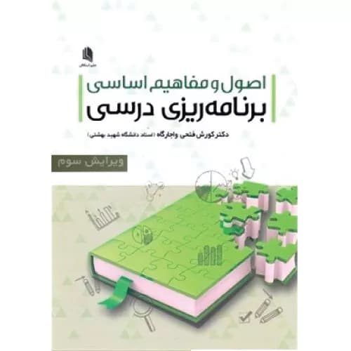 کتاب اصول و مفاهیم اساسی برنامه ریزی درسی