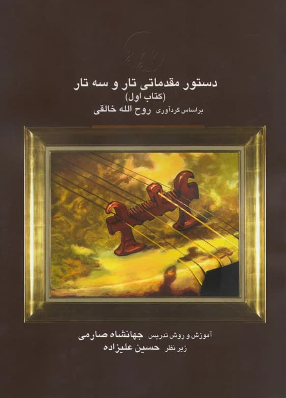 کتاب دستور مقدماتی تار و سه تار-کتاب اول-روح الله خالقی