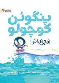 پنگوئن کوچولو شجاع باش!