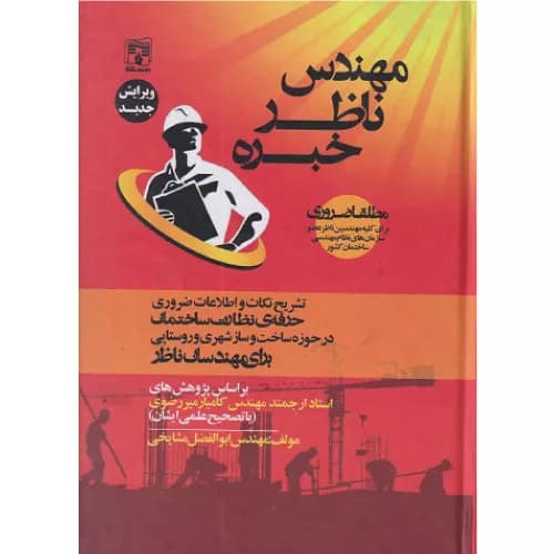 کتاب مهندس ناظر خبره ابوالفضل مشایخی