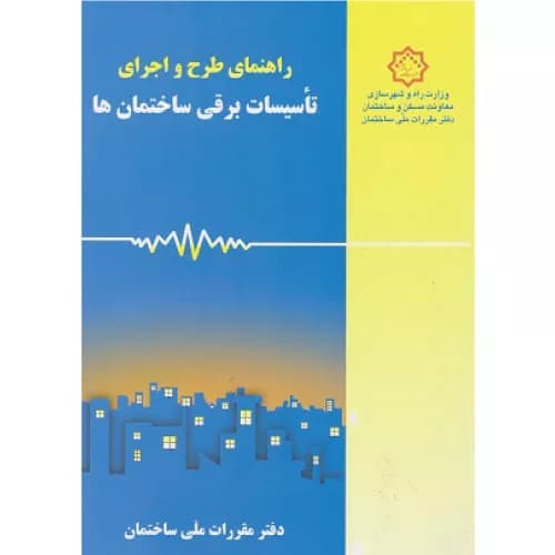 کتاب راهنمای طرح و اجرای تاسیسات برقی ساختمان ها