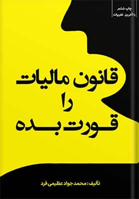 کتاب قانون مالیات را قورت بده — تصویر ۳